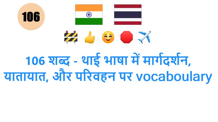 106 शब्द - थाई भाषा में मार्गदर्शन, यातायात, और परिवहन पर vocaboulary